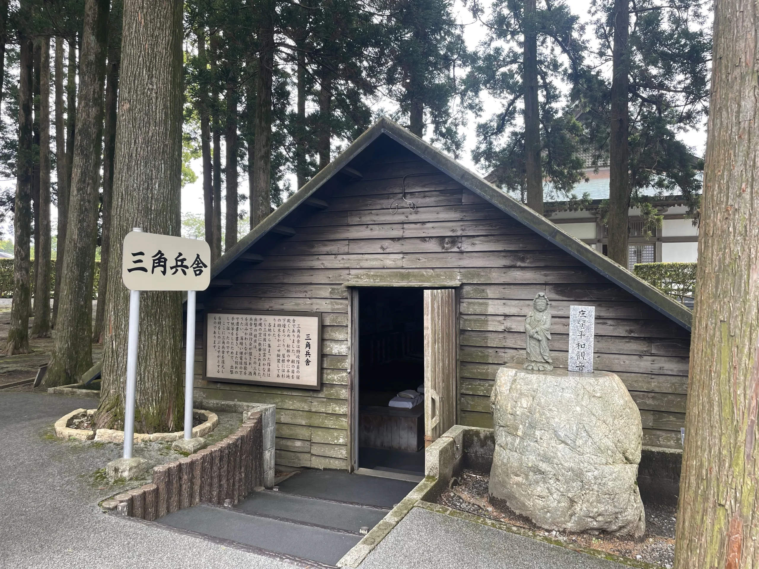 特攻平和会館の三角兵舎