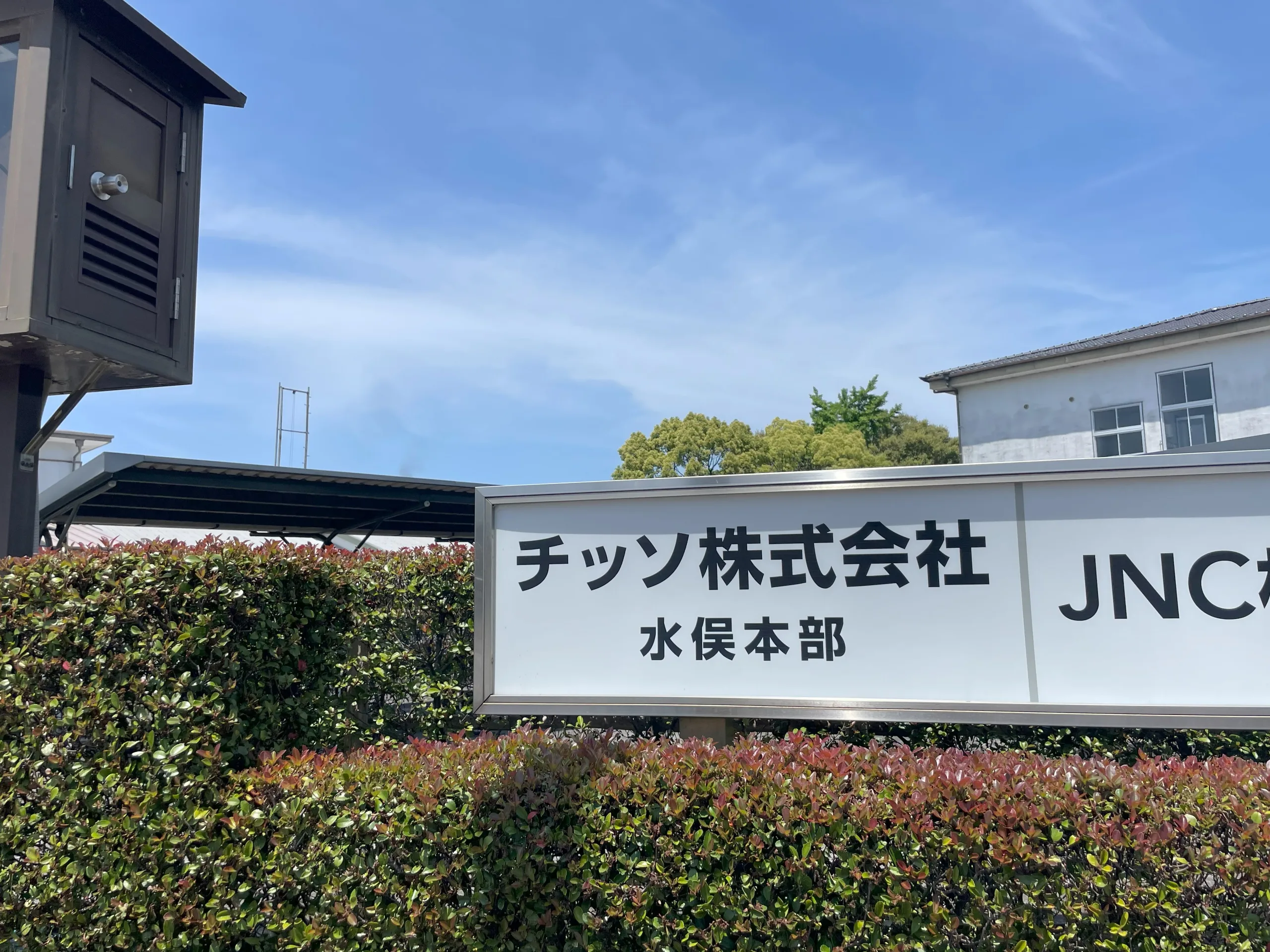 チッソ株式会社の看板