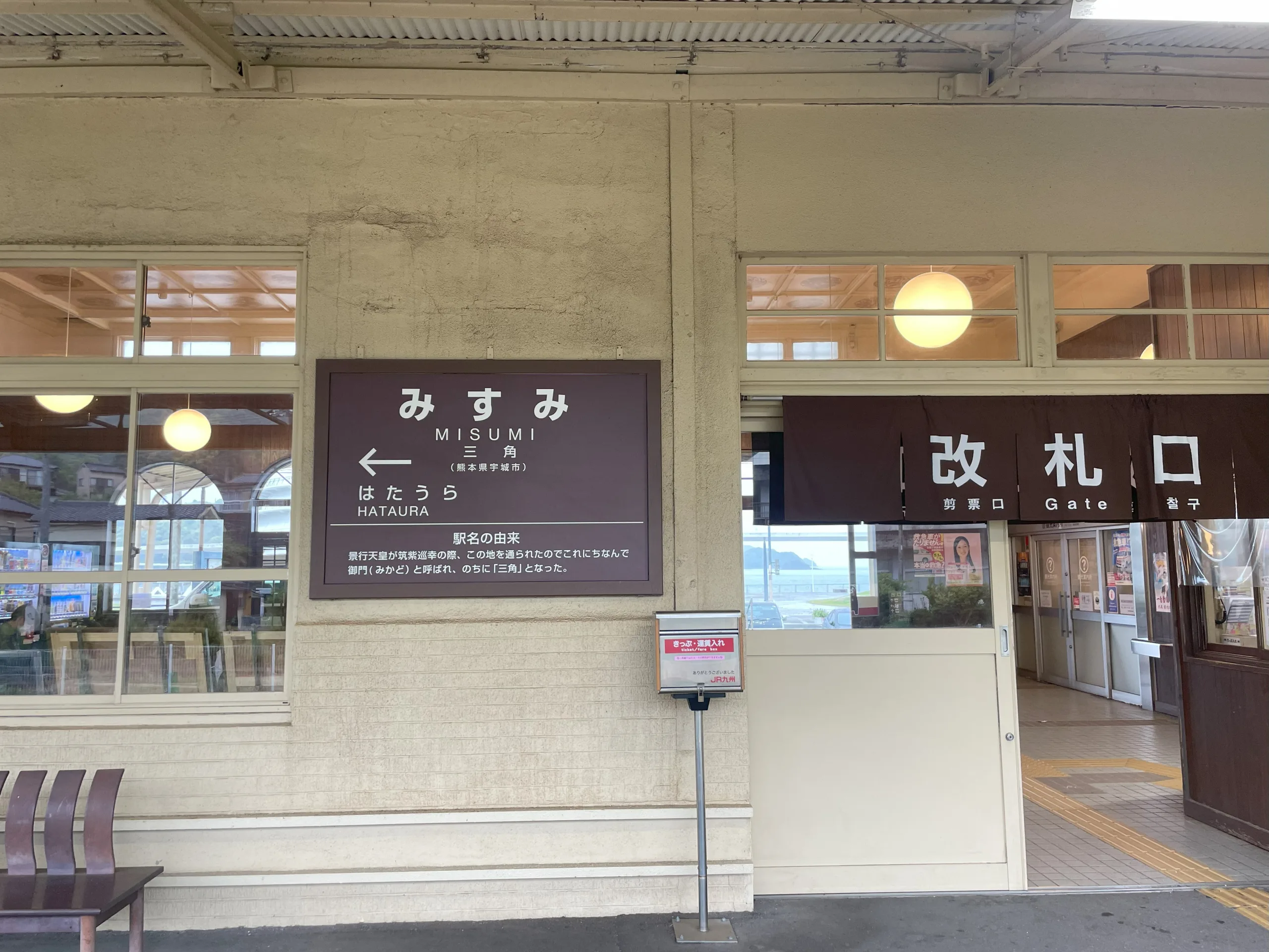 三角駅改札口