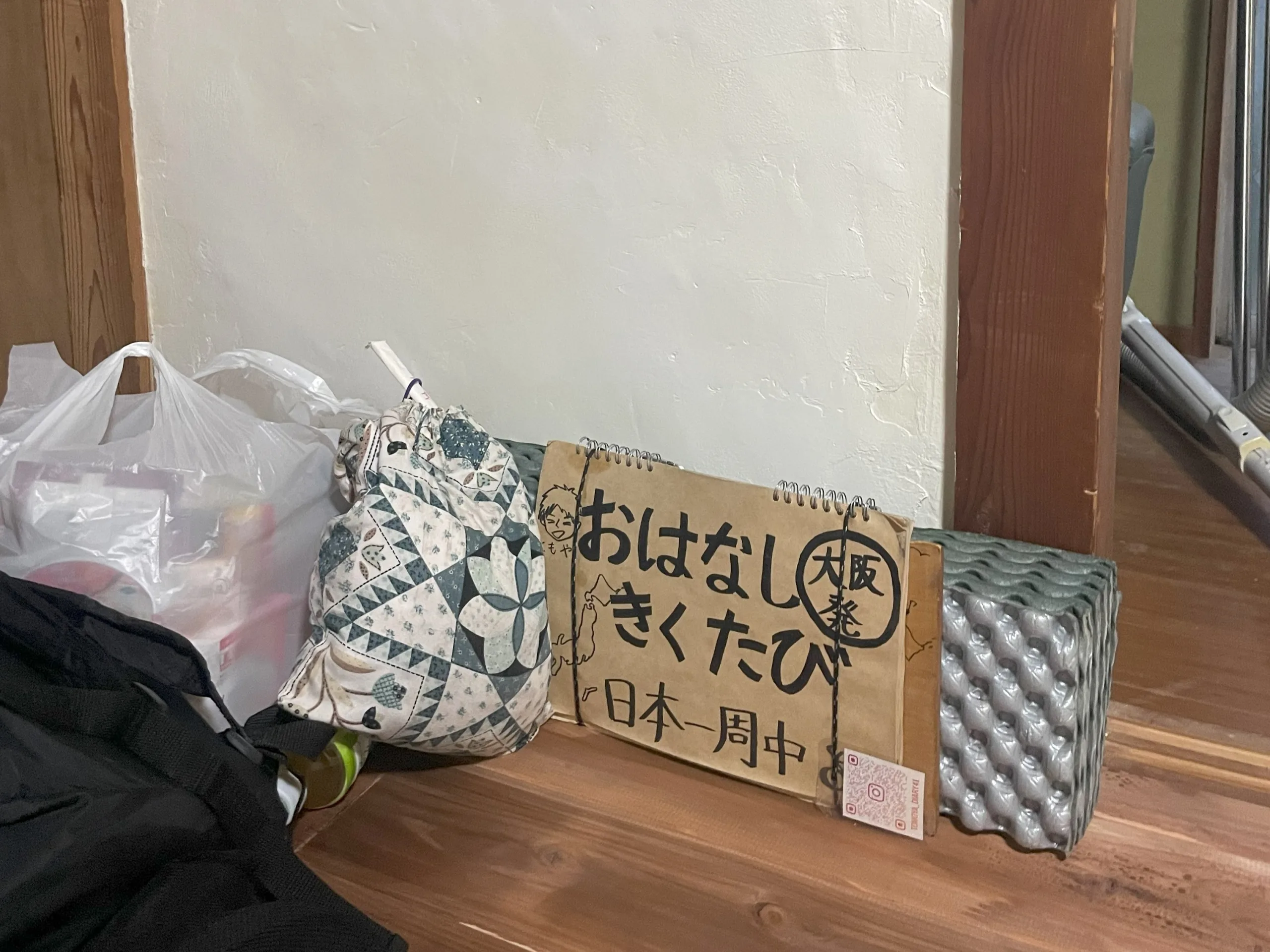 熊本のおてつたび先に置いた荷物