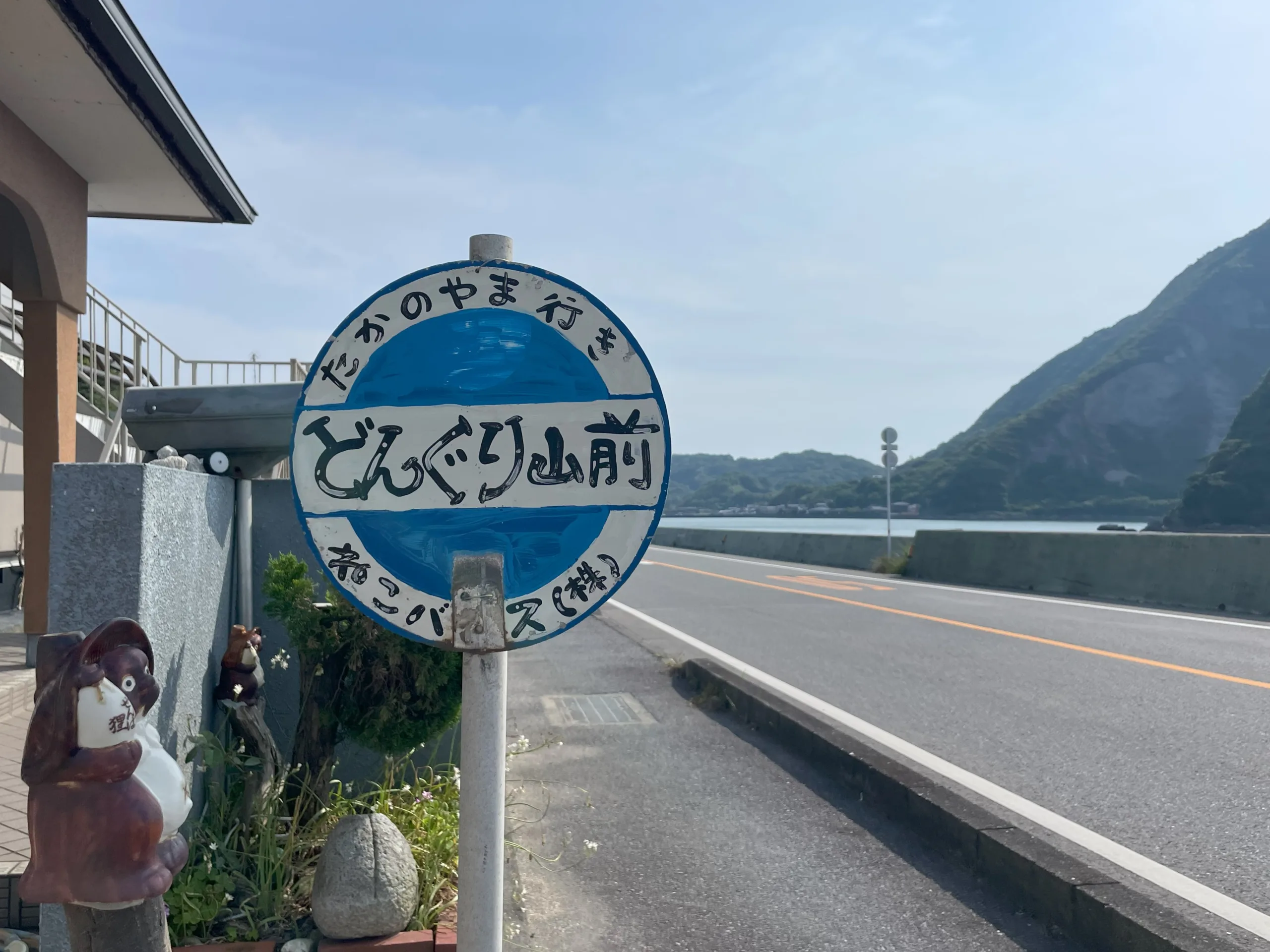 宇土半島のどんぐり山前バス停看板