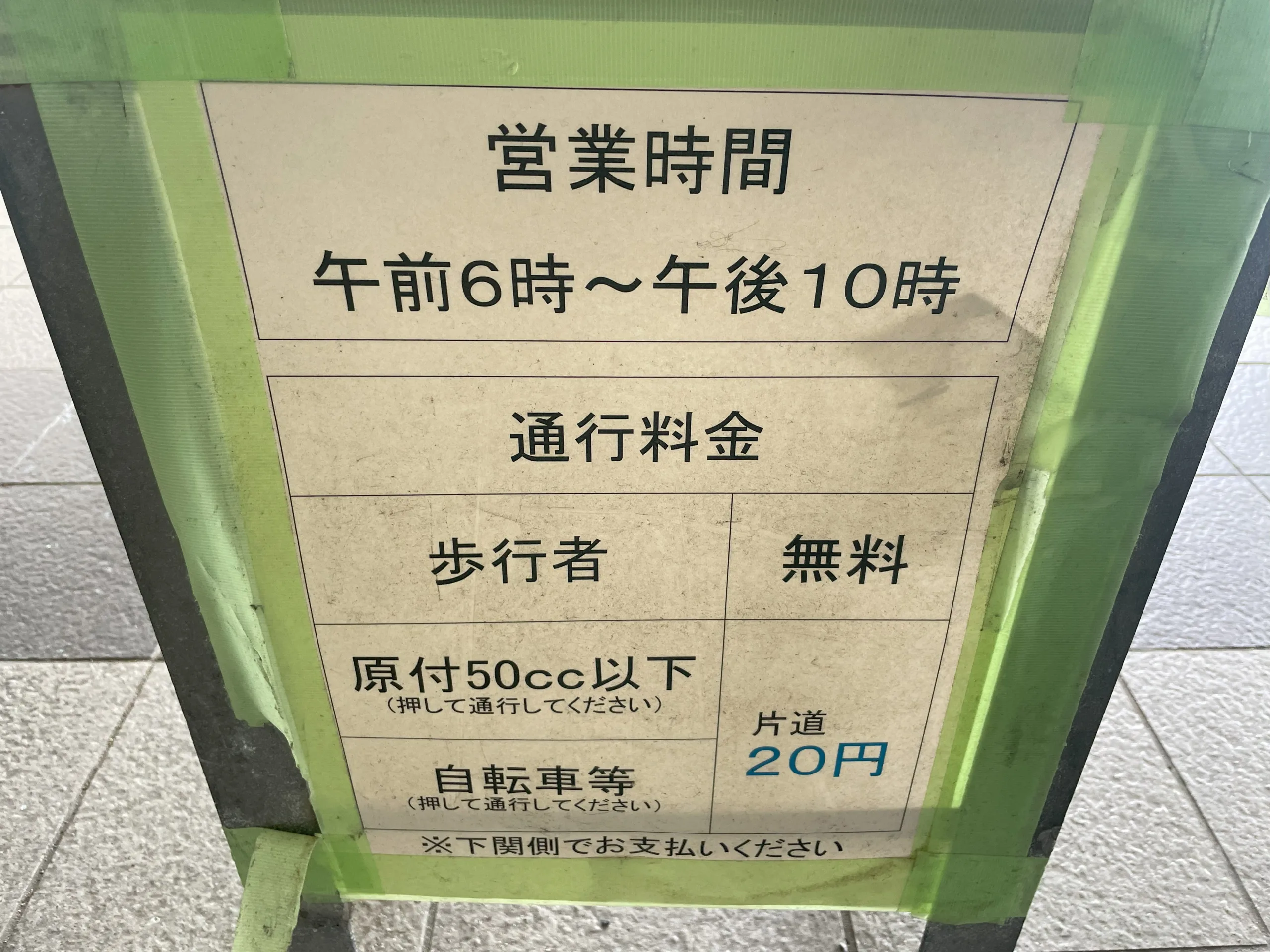 関門トンネル人道の営業時間と料金表