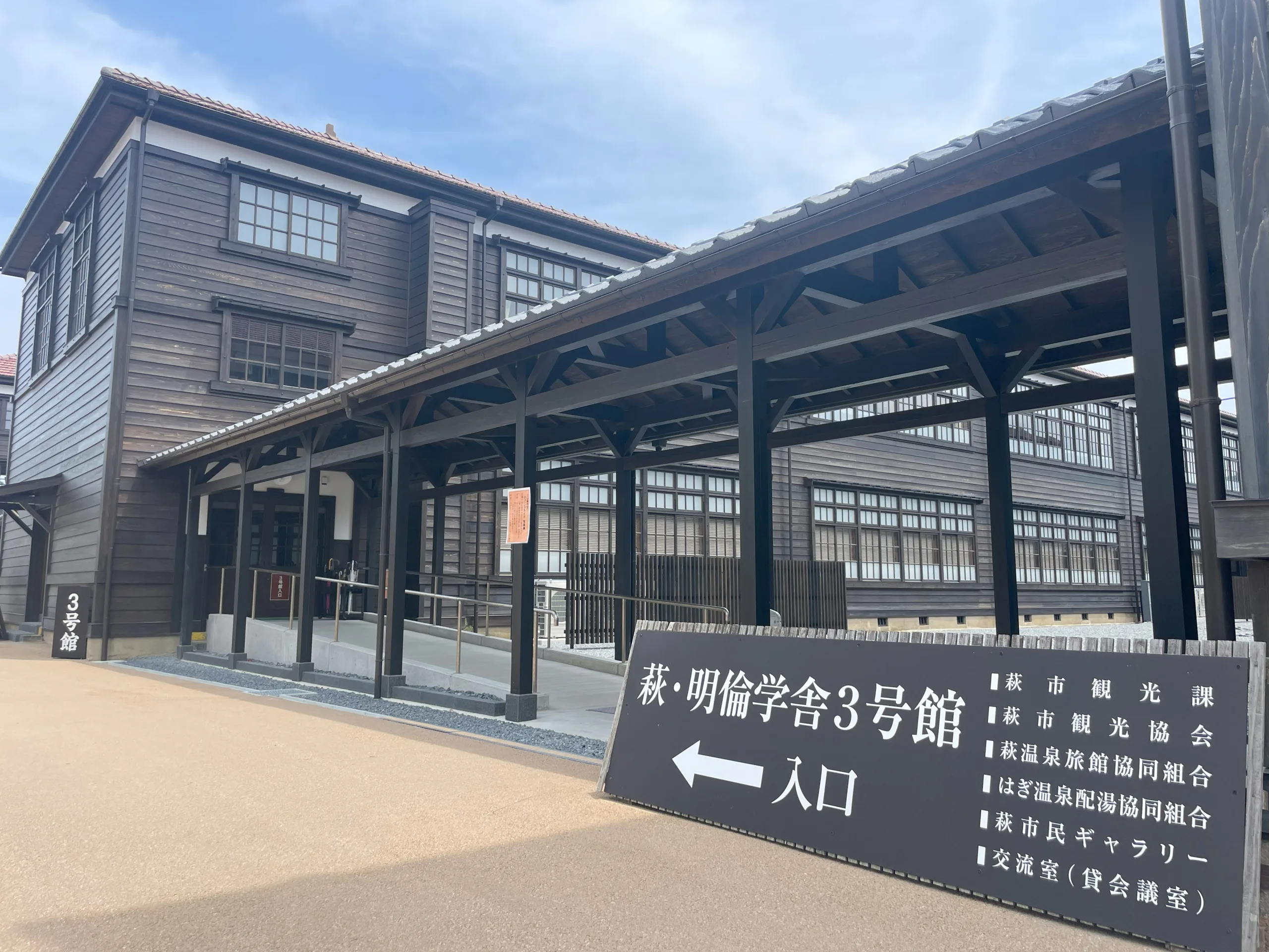 萩・明倫学舎3号館の看板