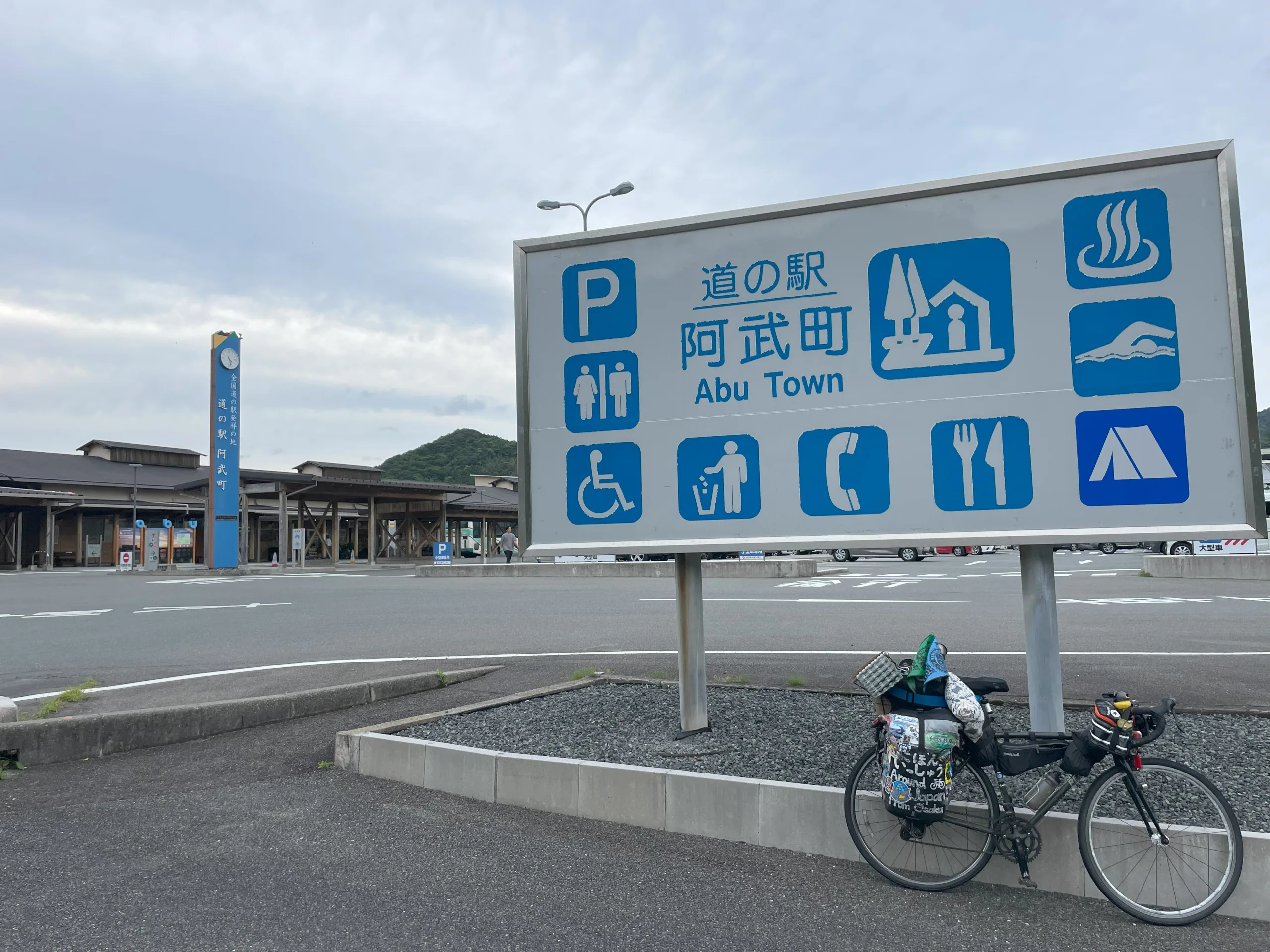 道の駅阿武町の看板