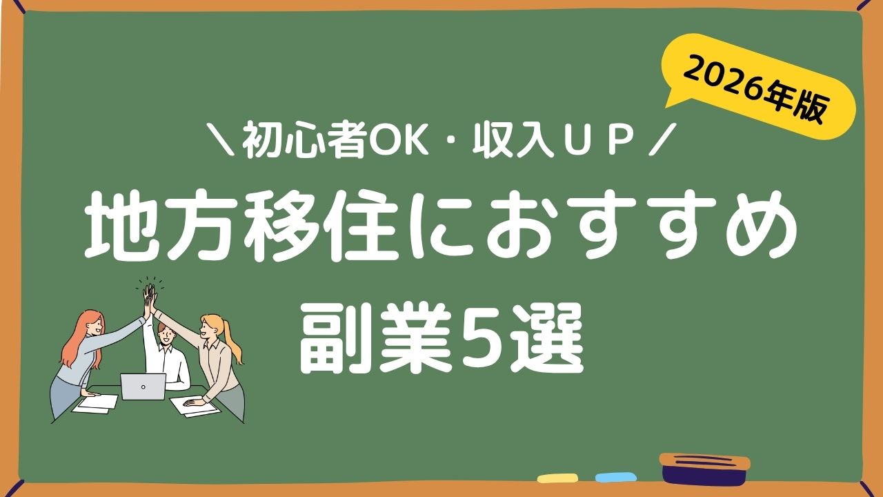 地方移住におすすめ副業5選アイキャッチ画像