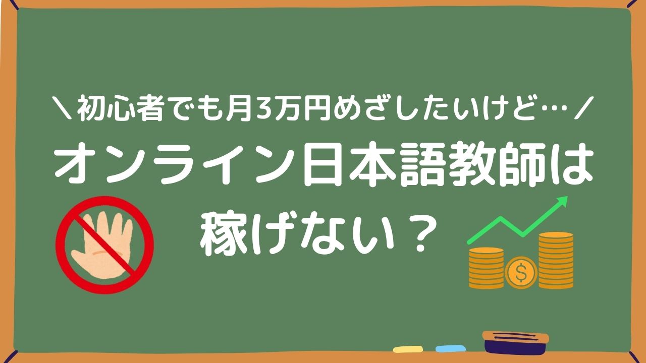 オンライン日本語教師は稼げない？アイキャッチ画像
