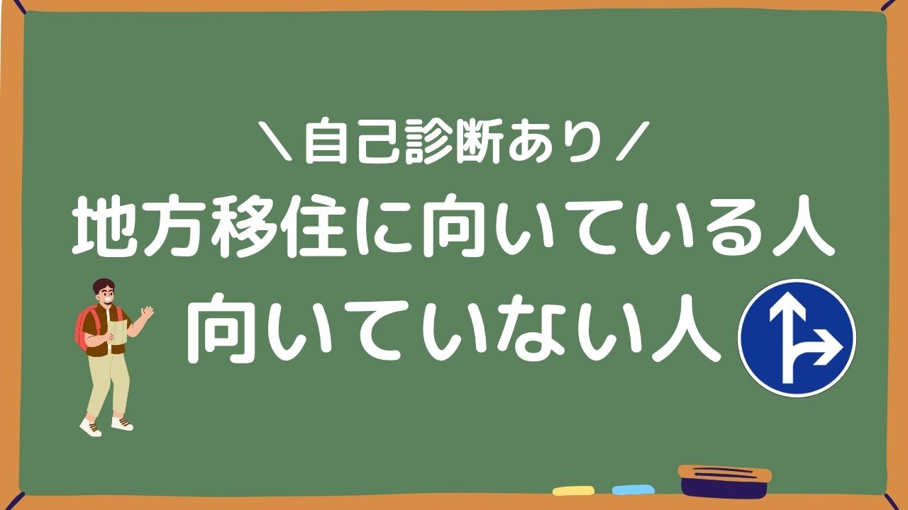 地方移住に向いている人・向いていない人アイキャッチ画像