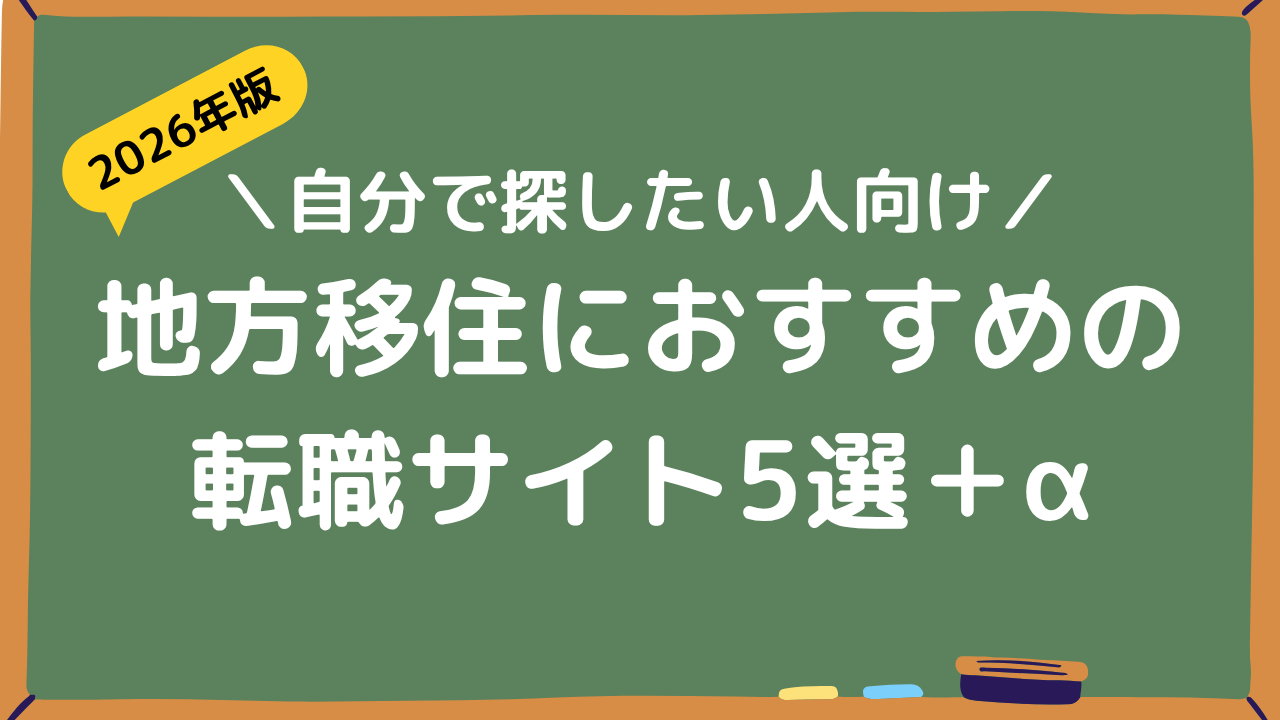 地方移住におすすめの転職サイト5選＋αアイキャッチ画像