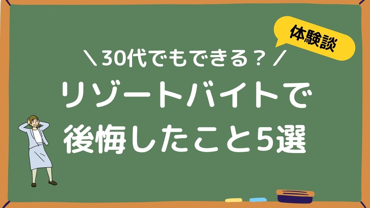 リゾートバイトで後悔したこと5選アイキャッチ画像