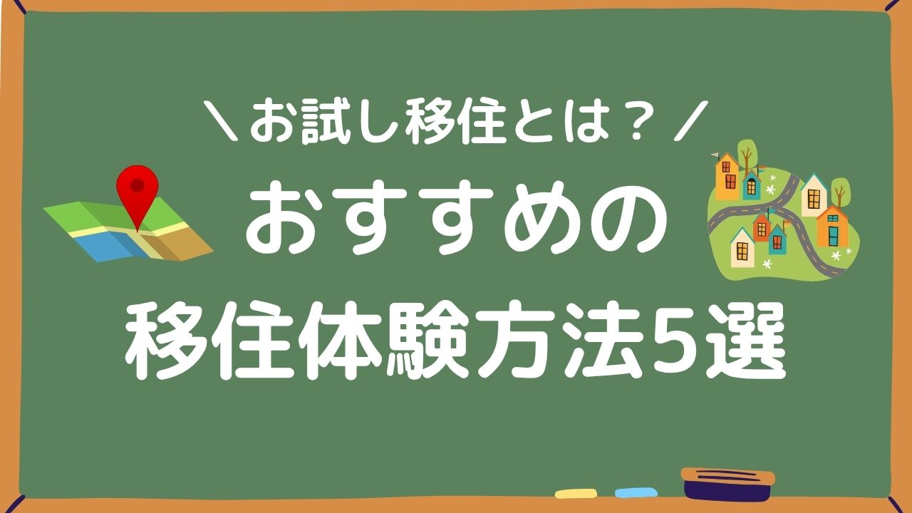 おすすめの移住体験方法5選アイキャッチ画像