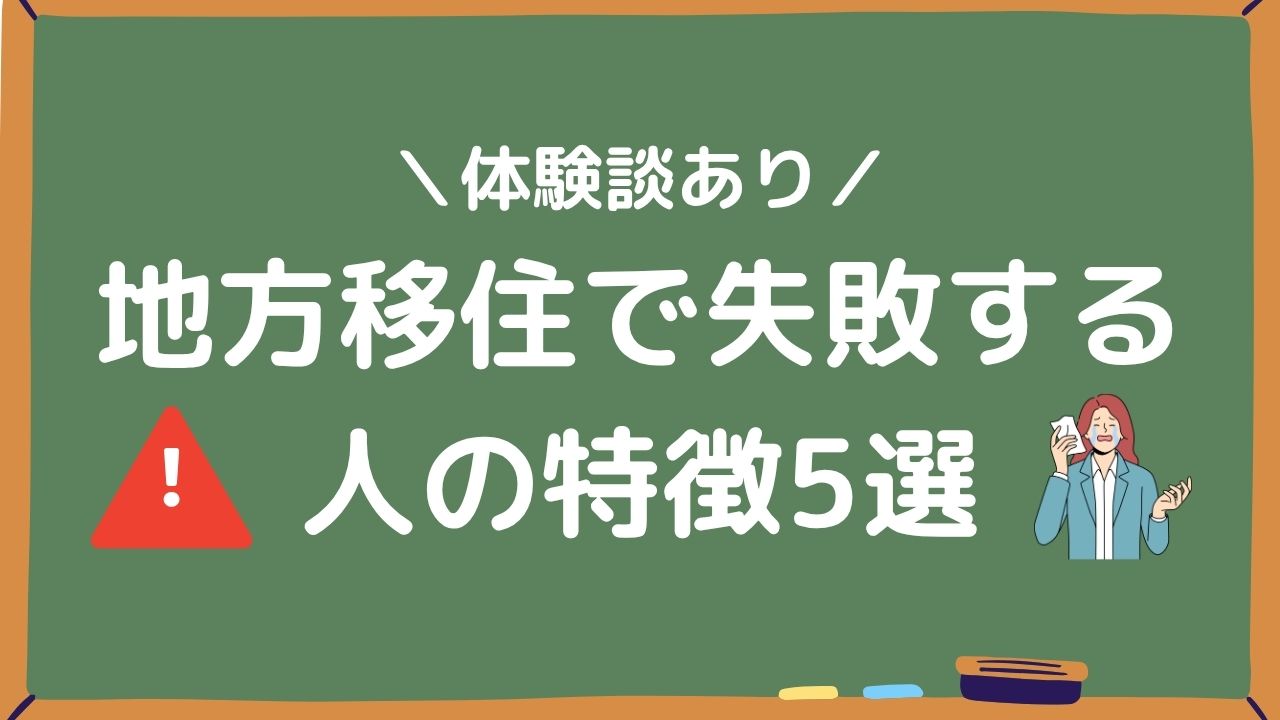 地方移住で失敗する人の特徴5選アイキャッチ画像