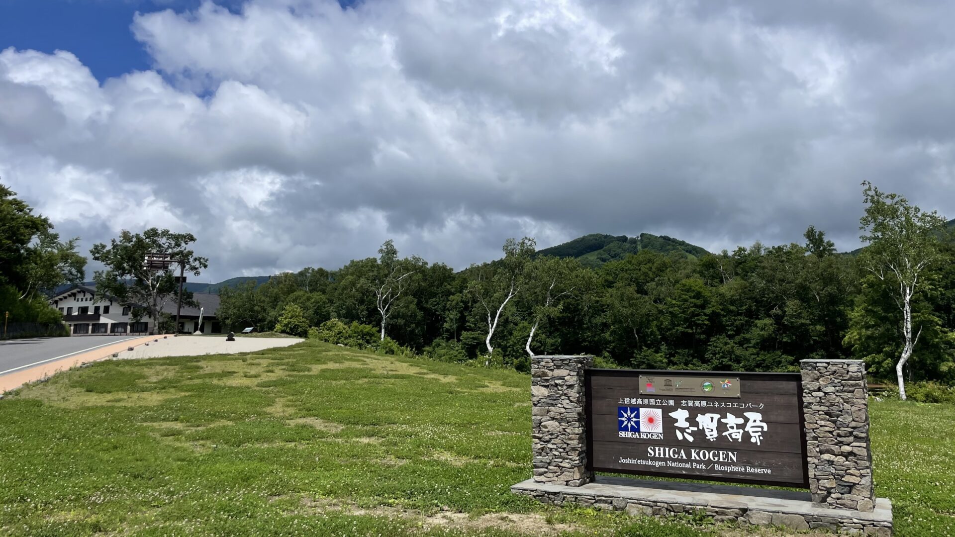 長野県志賀高原