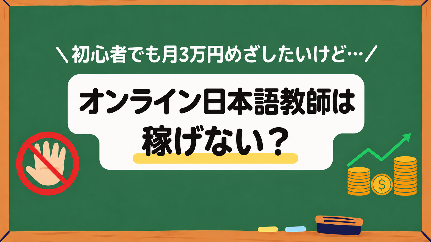 オンライン日本語教師は稼げない？アイキャッチ画像