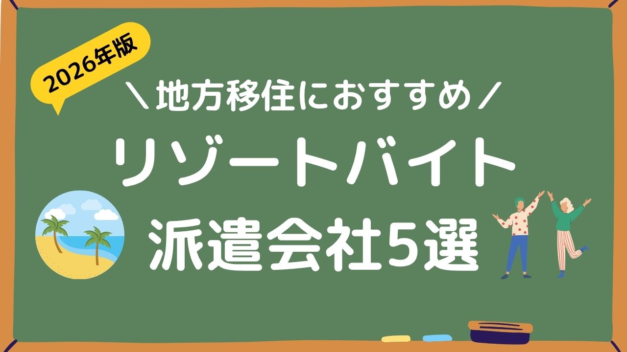 地方移住におすすめのリゾートバイト5選アイキャッチ画像