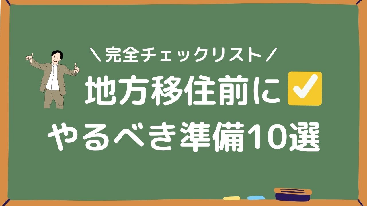 地方移住前にやるべき準備10選アイキャッチ画像