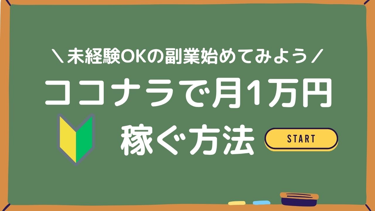 ココナラで月1万円稼ぐ方法　アイキャッチ画像