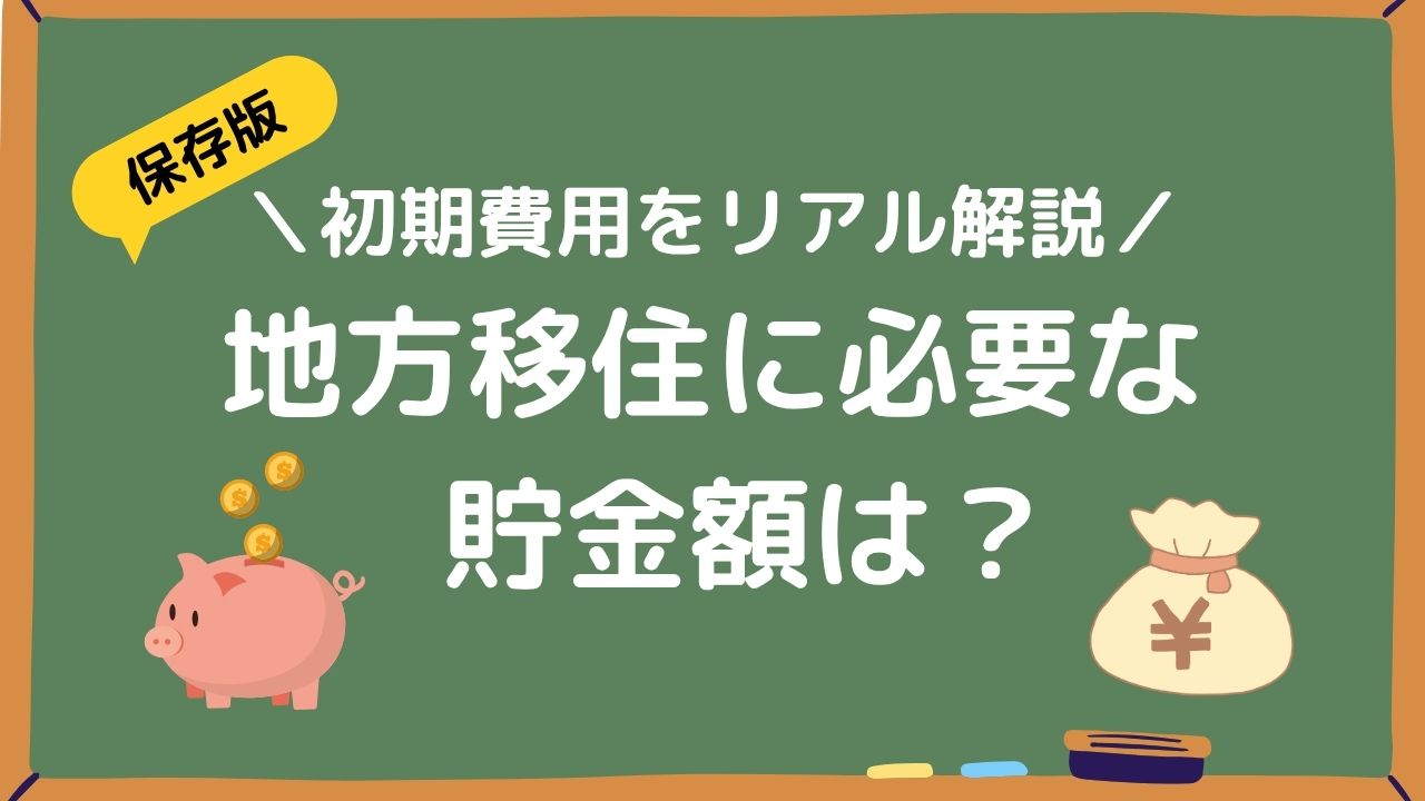 地方移住に必要な貯金額は？アイキャッチ画像