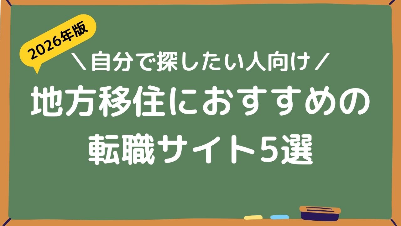 地方移住におすすめの転職サイト5選アイキャッチ画像