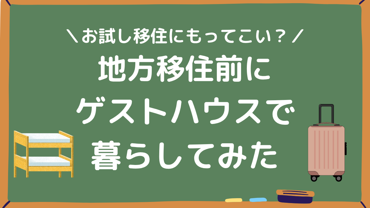 地方移住前にゲストハウスで暮らしてみたアイキャッチ画像