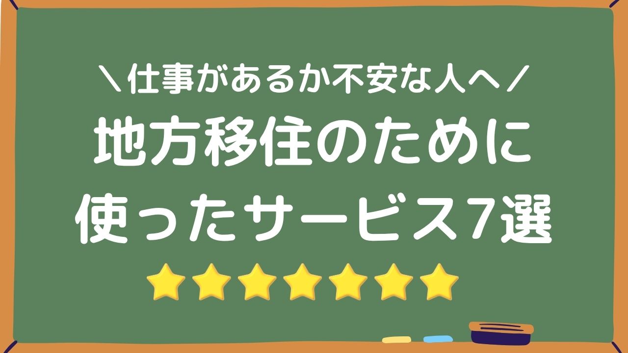 地方移住のために使ったサービス7選アイキャッチ画像