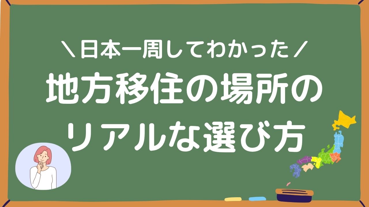地方移住の場所のリアルな選び方アイキャッチ画像