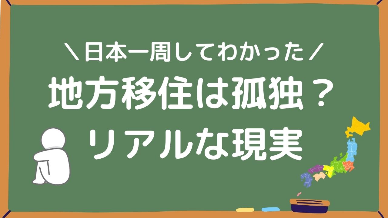 地方移住は孤独？自転車で日本一周してわかったリアルな現実アイキャッチ画像