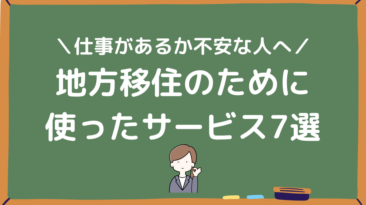 地方移住のために使ったサービス7選アイキャッチ画像