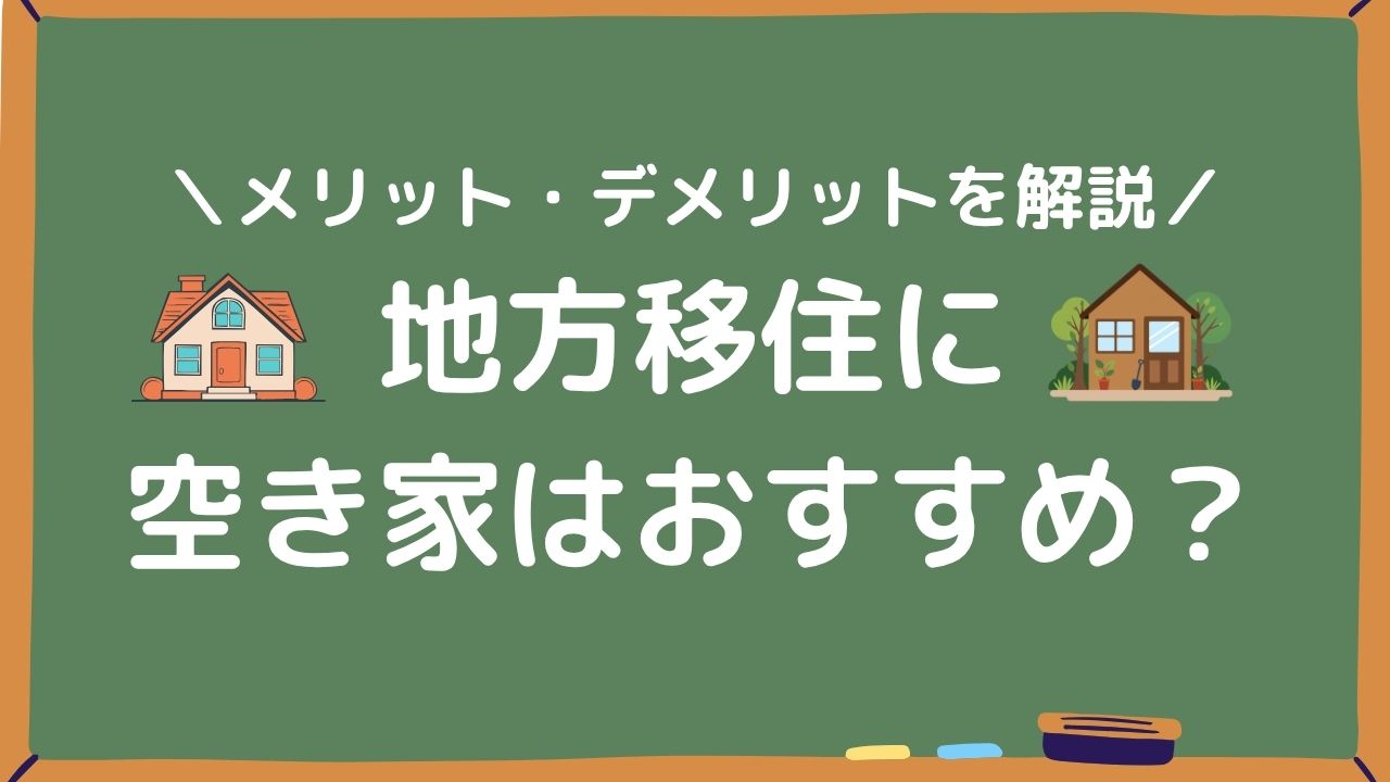 地方移住に空き家はおすすめ？アイキャッチ画像