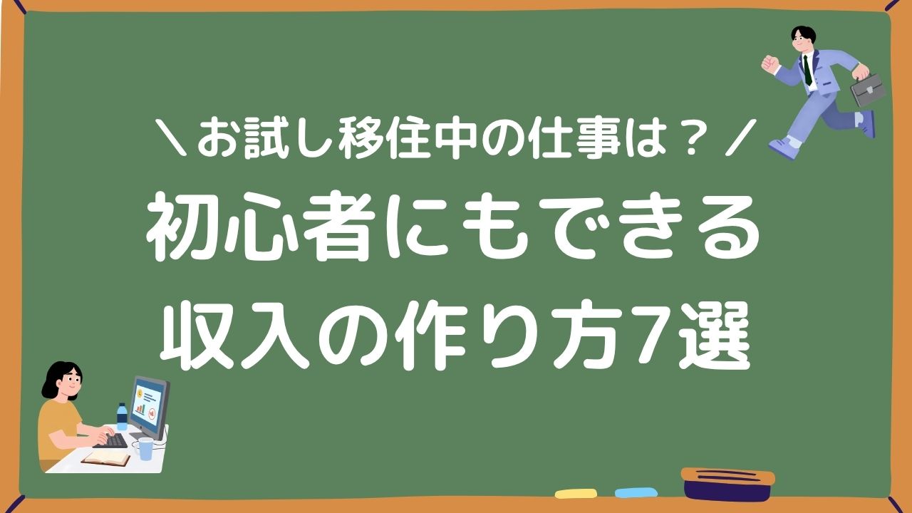 初心者にもできる収入の作り方7選アイキャッチ画像