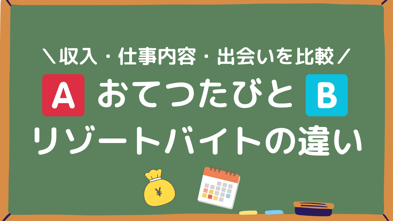 おてつたびとリゾートバイトの違いアイキャッチ画像