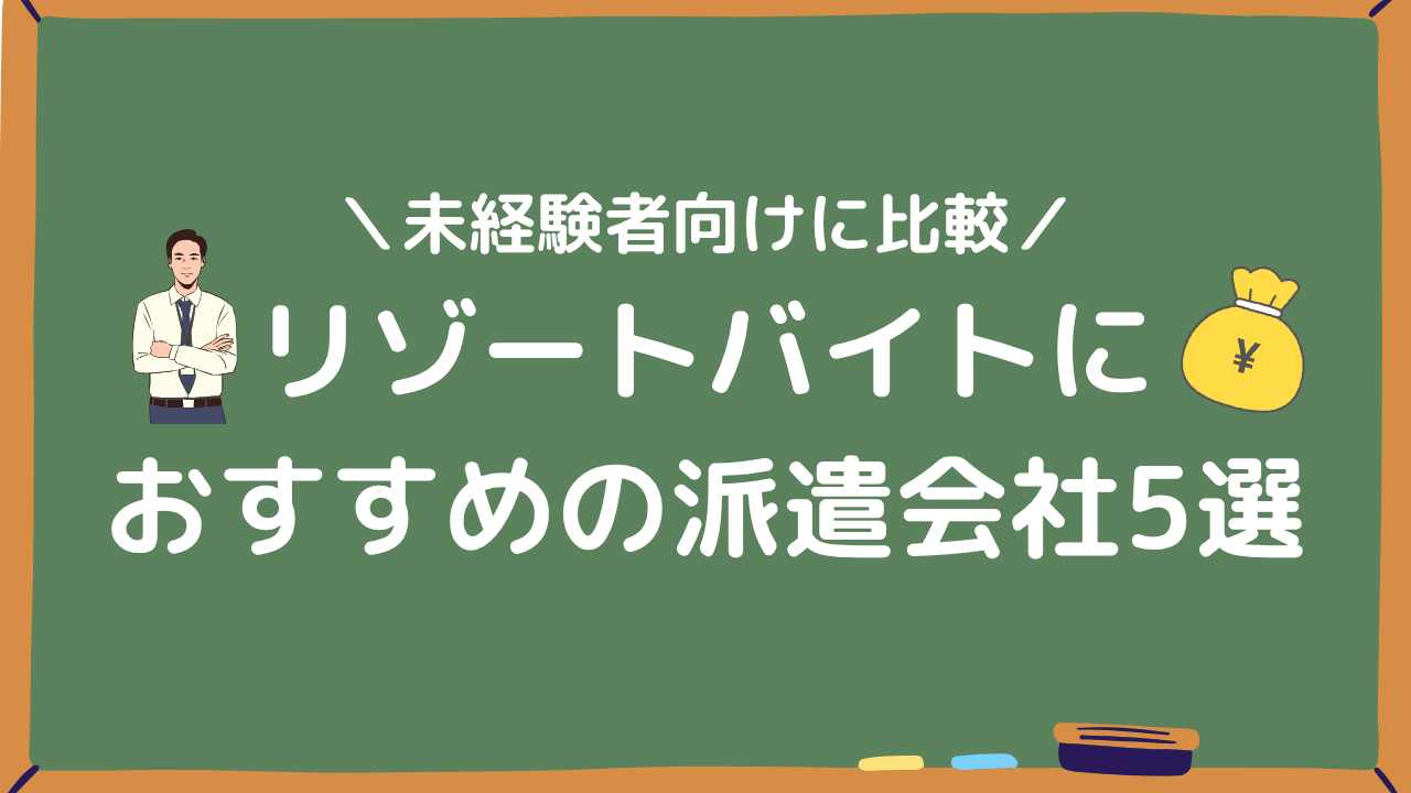 リゾートバイトにおすすめの派遣会社5選アイキャッチ画像