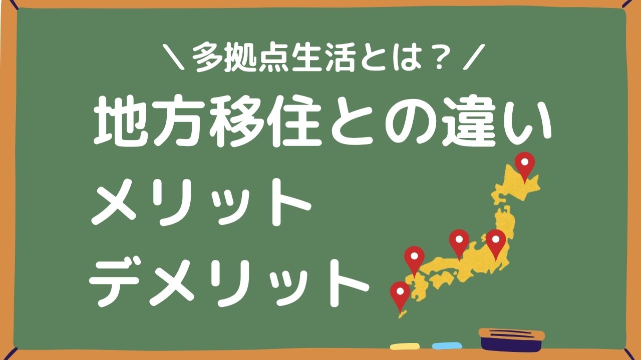 多拠点生活とは？地方移住との違いやメリットデメリットアイキャッチ画像