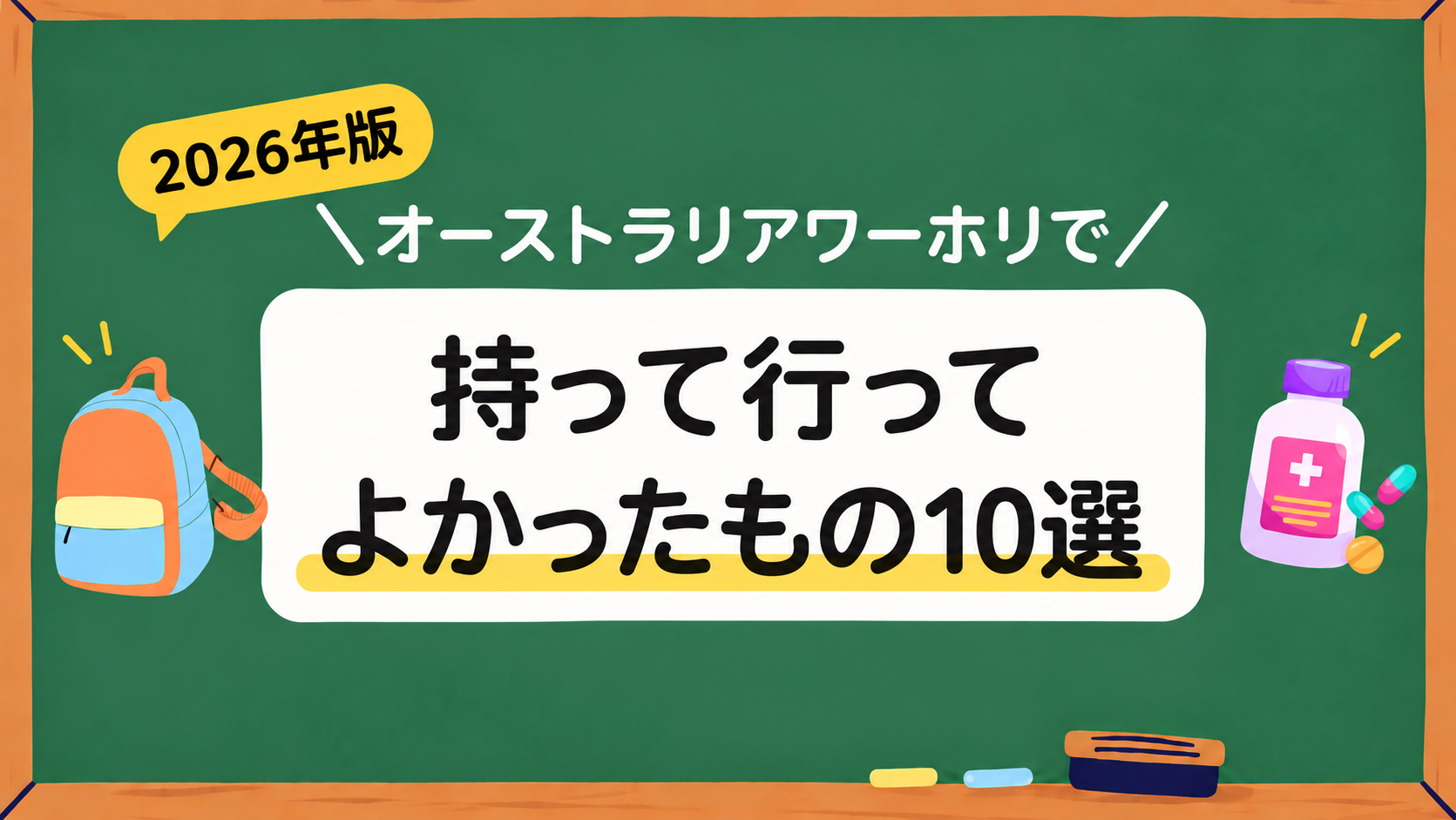 オーストラリアワーホリで持って行ってよかったもの10選アイキャッチ画像