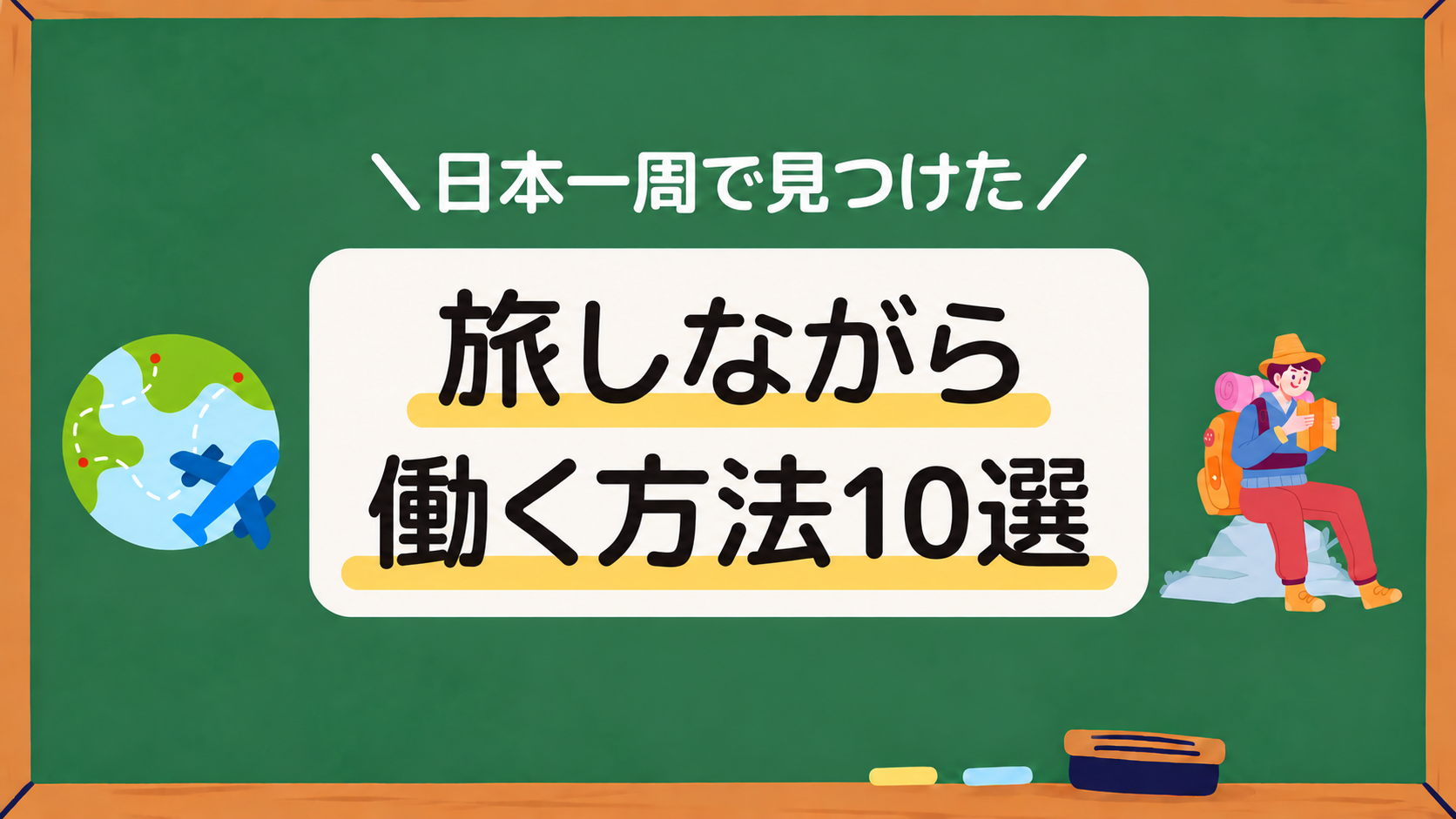 旅しながら働く方法10選アイキャッチ画像