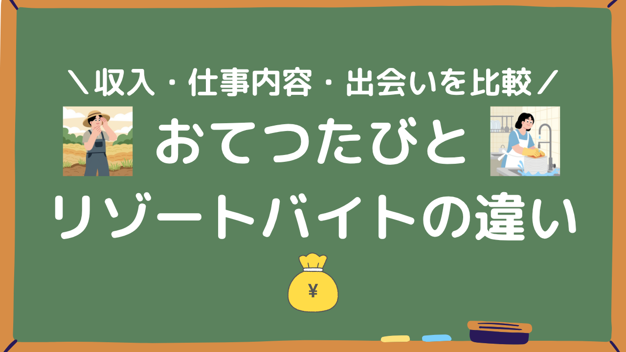 おてつたびとリゾートバイトの違いアイキャッチ画像