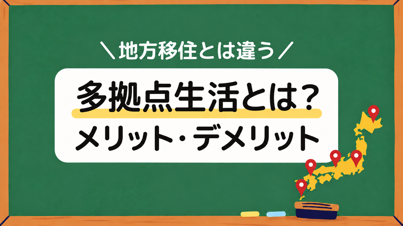 多拠点生活とは？メリット・デメリットアイキャッチ画像