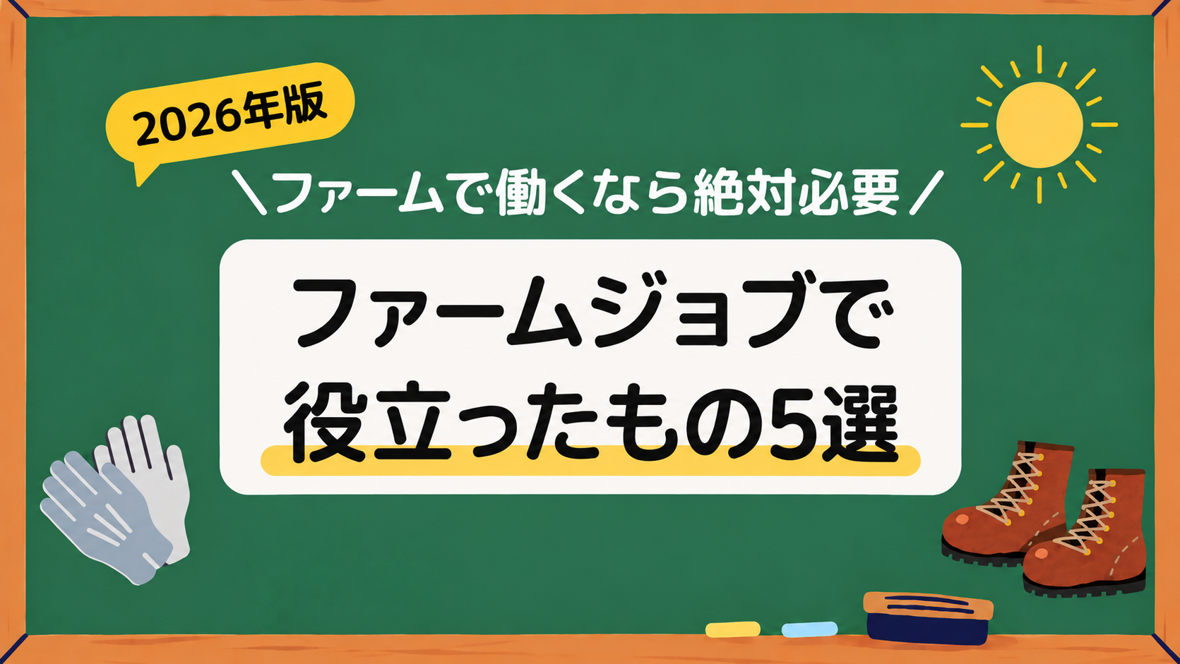 ファームジョブで役立ったもの5選アイキャッチ画像
