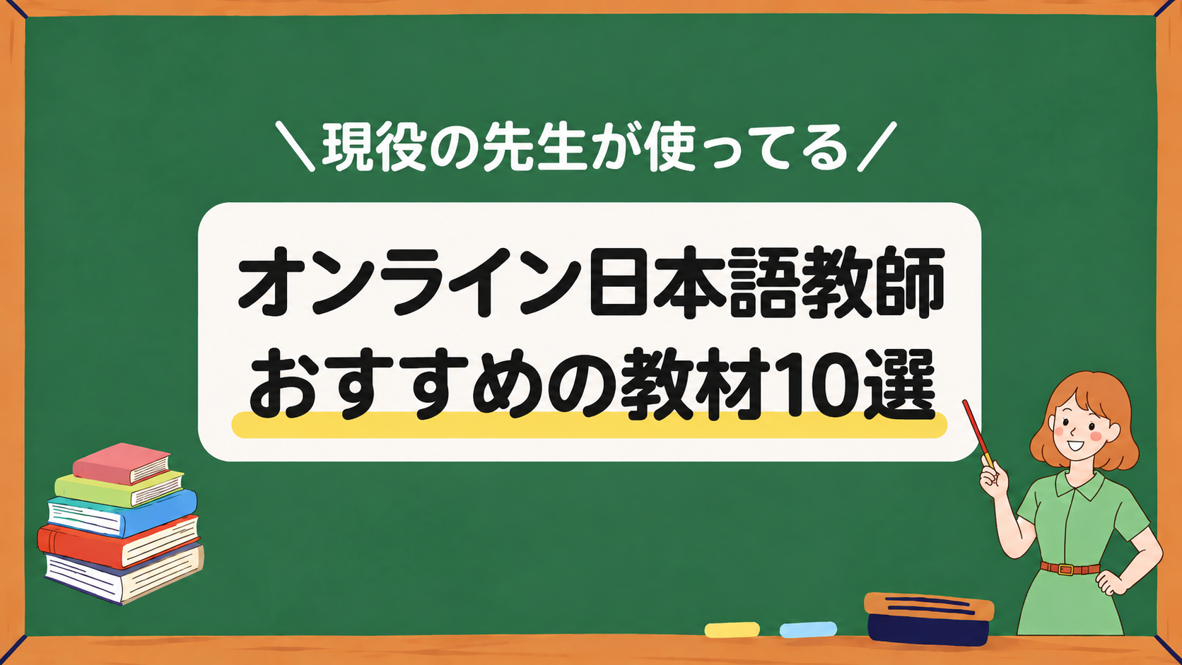 オンライン日本語教師おすすめの教材10選アイキャッチ画像
