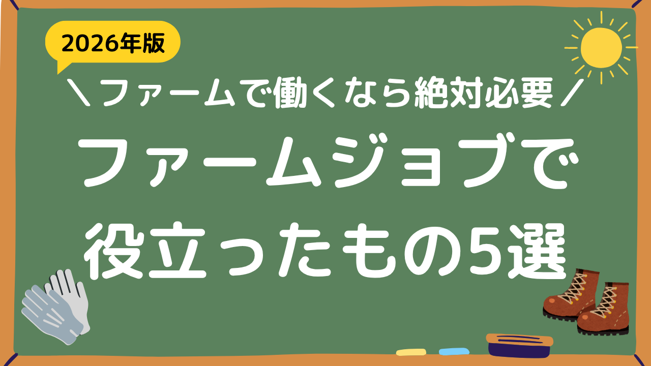 ファームジョブで役立ったもの5選アイキャッチ画像