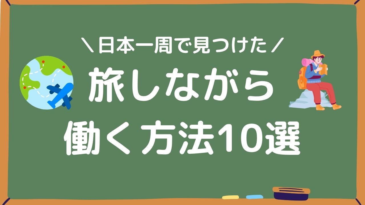 旅しながら働く方法10選アイキャッチ画像