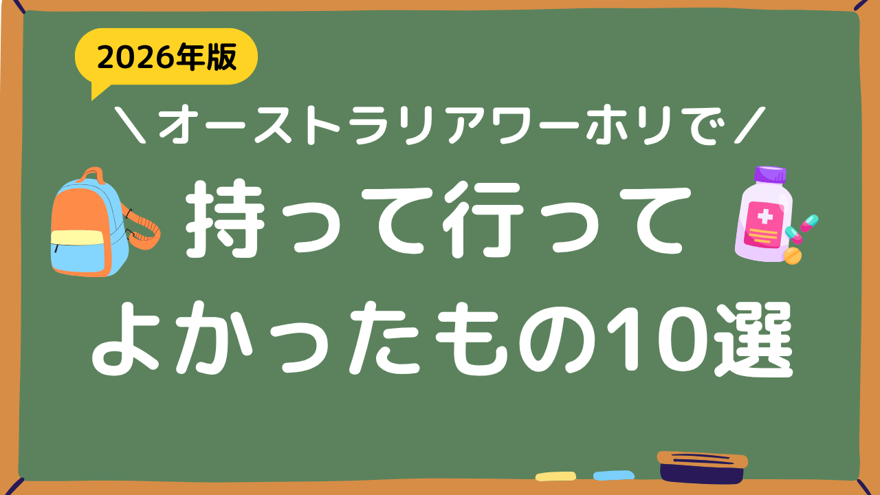 オーストラリアワーホリで持って行ってよかったもの10選アイキャッチ画像