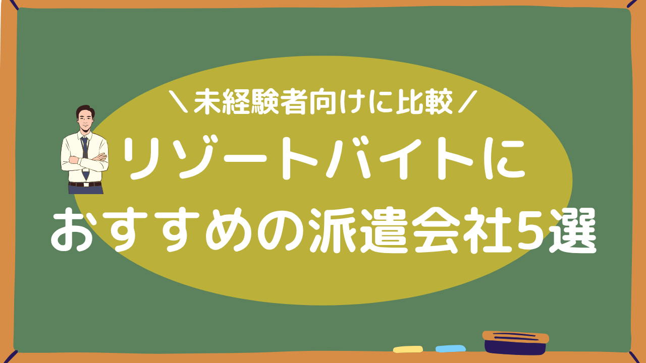 リゾートバイトにおすすめの派遣会社5選アイキャッチ画像