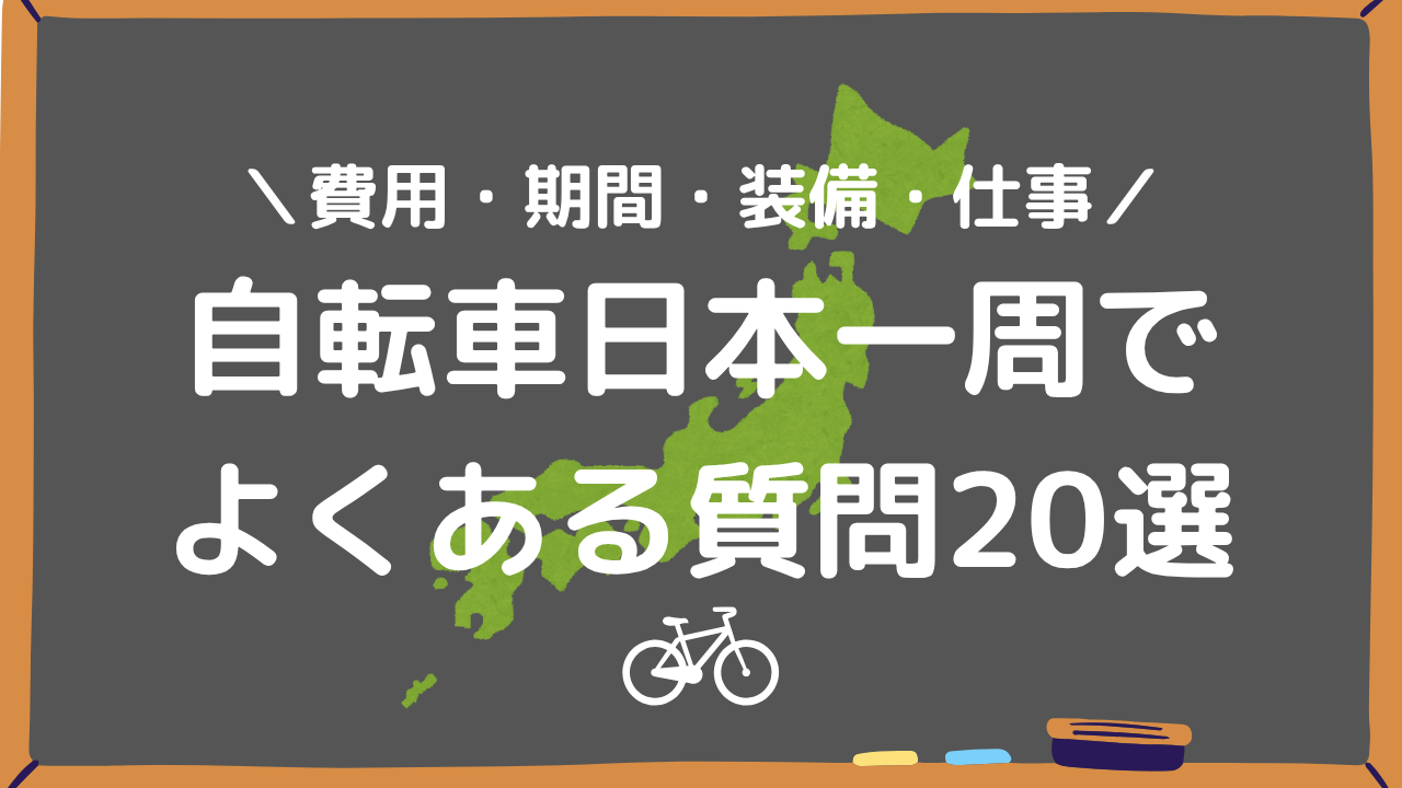 自転車日本一周でよくある質問20選アイキャッチ画像