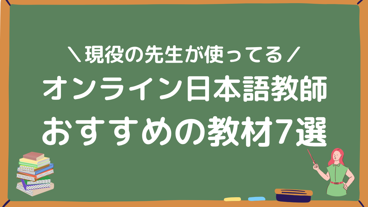 オンライン日本語教師おすすめの教材7選アイキャッチ画像