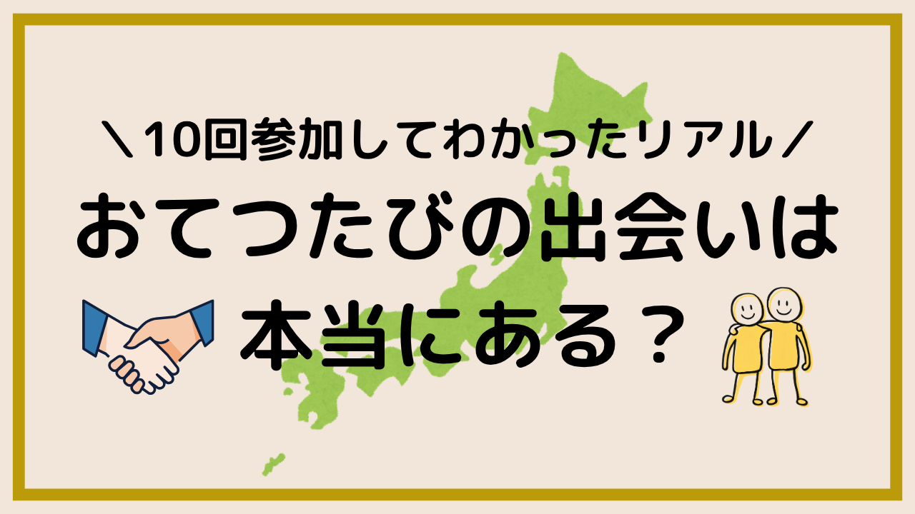 おてつたびの出会いは本当にある？アイキャッチ画像