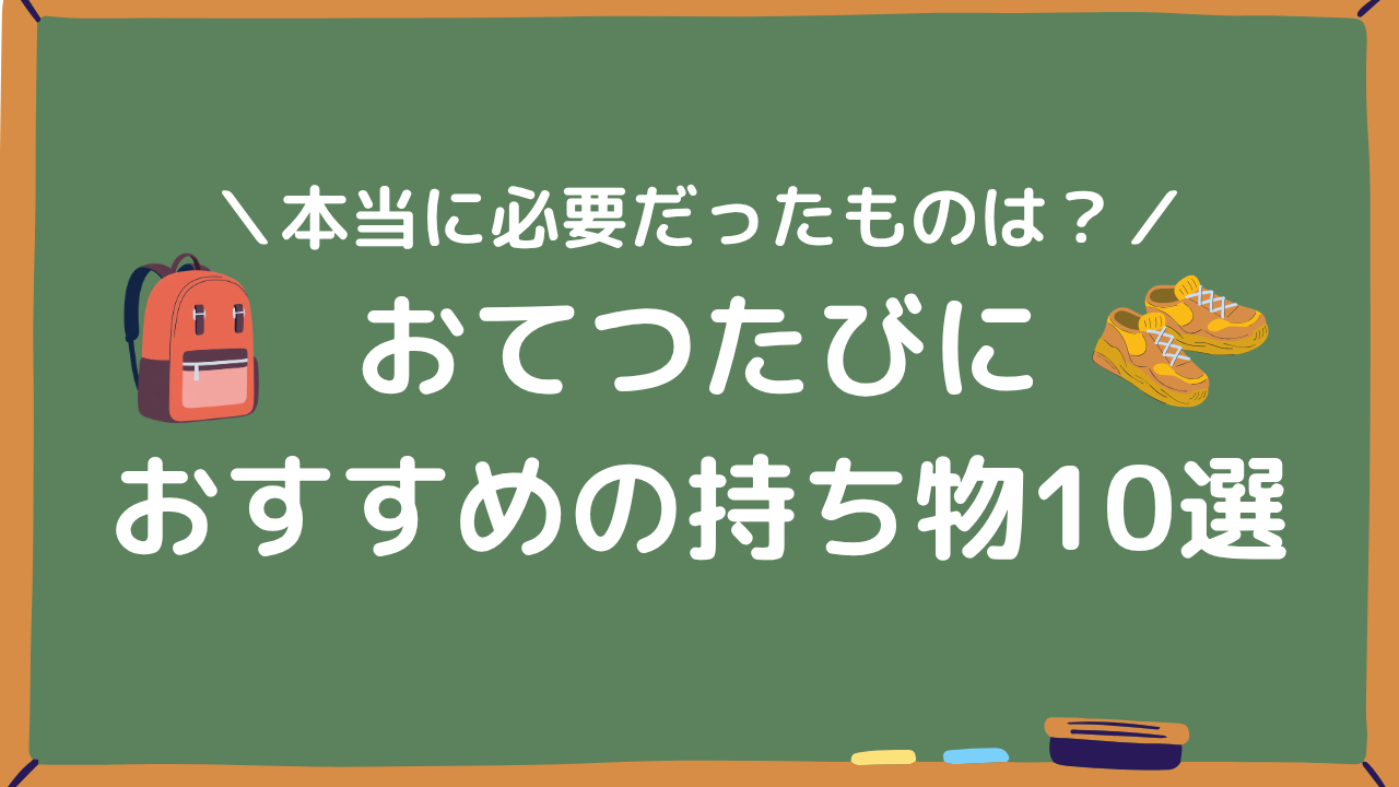 おてつたびにおすすめの持ち物10選アイキャッチ画像