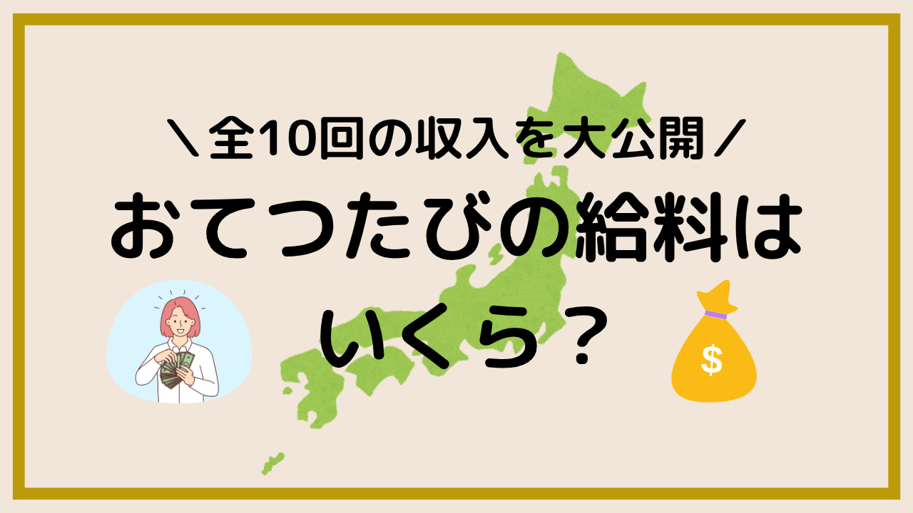 おてつたびの給料はいくら？アイキャッチ画像