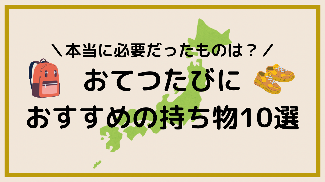 おてつたびにおすすめの持ち物10選アイキャッチ画像
