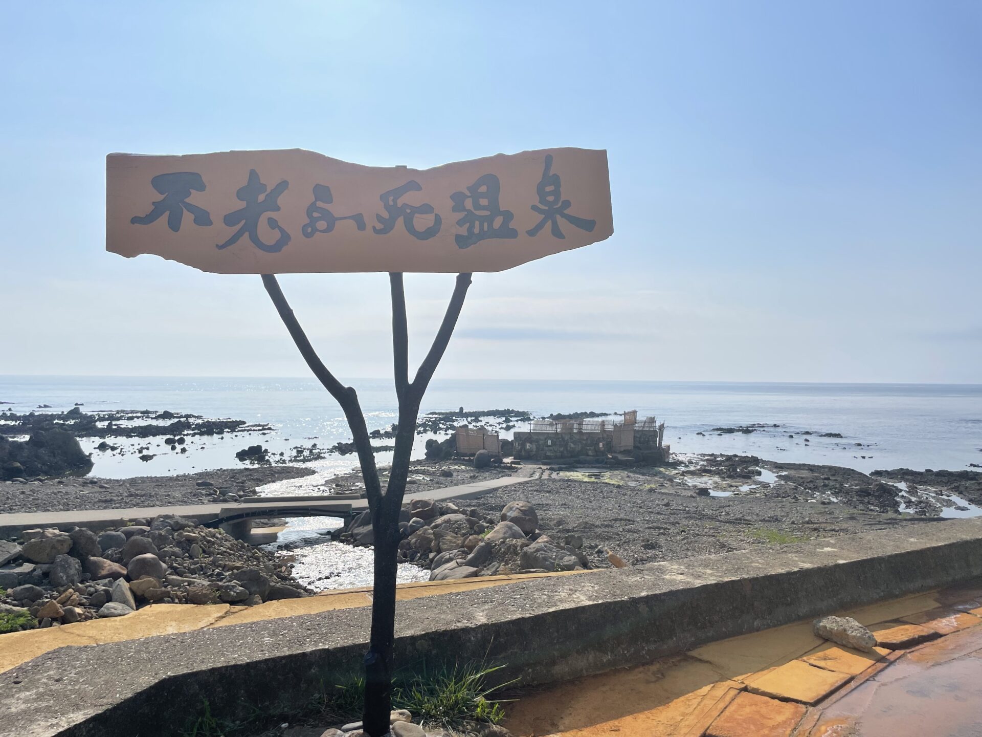 青森の不老不死温泉