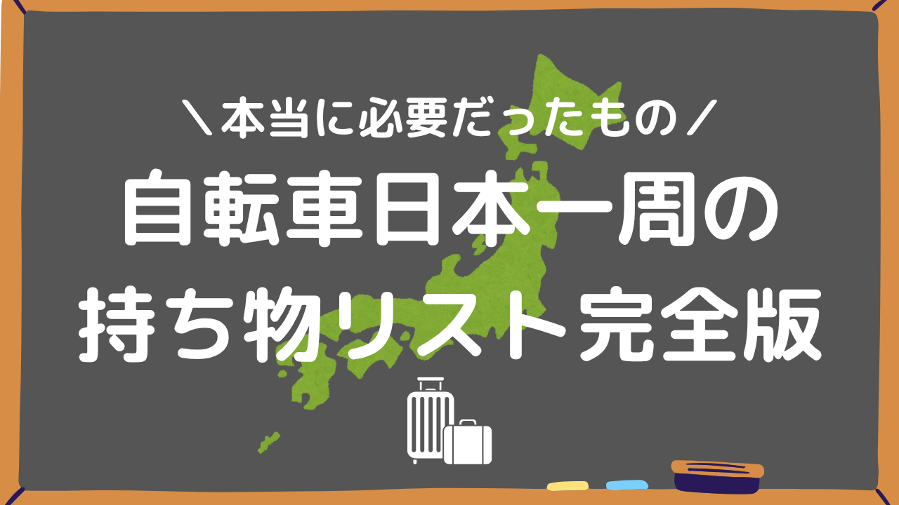 自転車日本一周の持ち物リスト完全版アイキャッチ画像